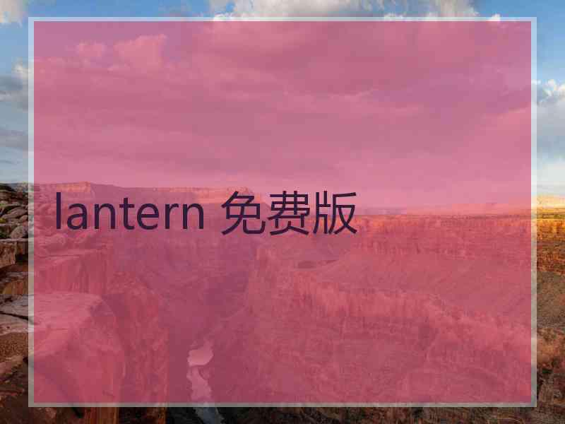 lantern 免费版