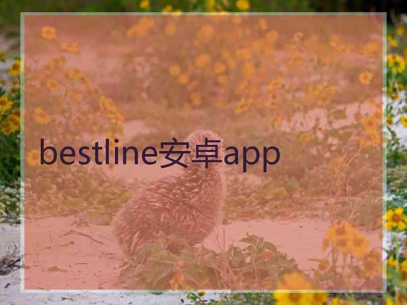 bestline安卓app