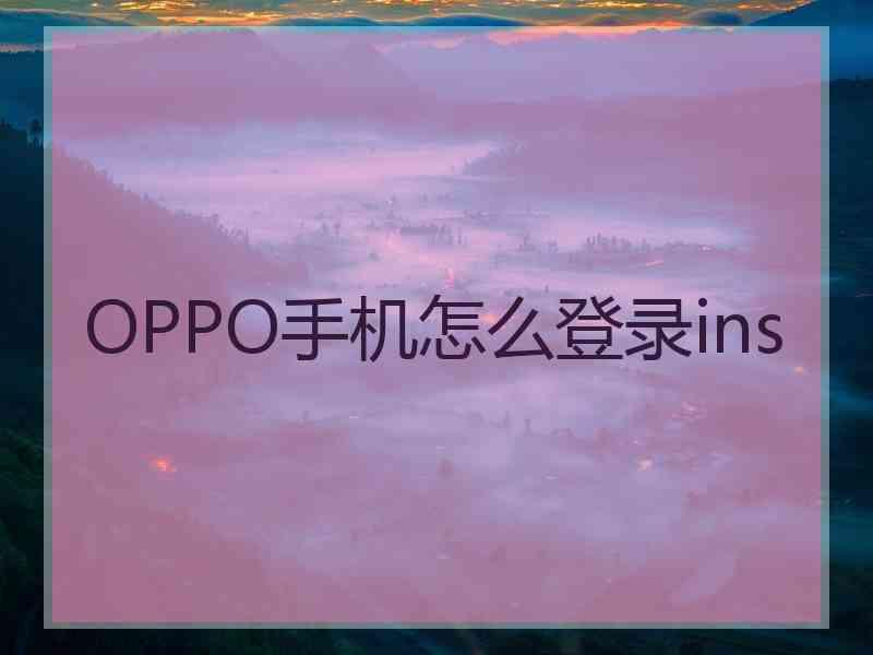 OPPO手机怎么登录ins