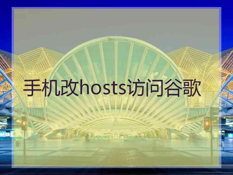 手机改hosts访问谷歌